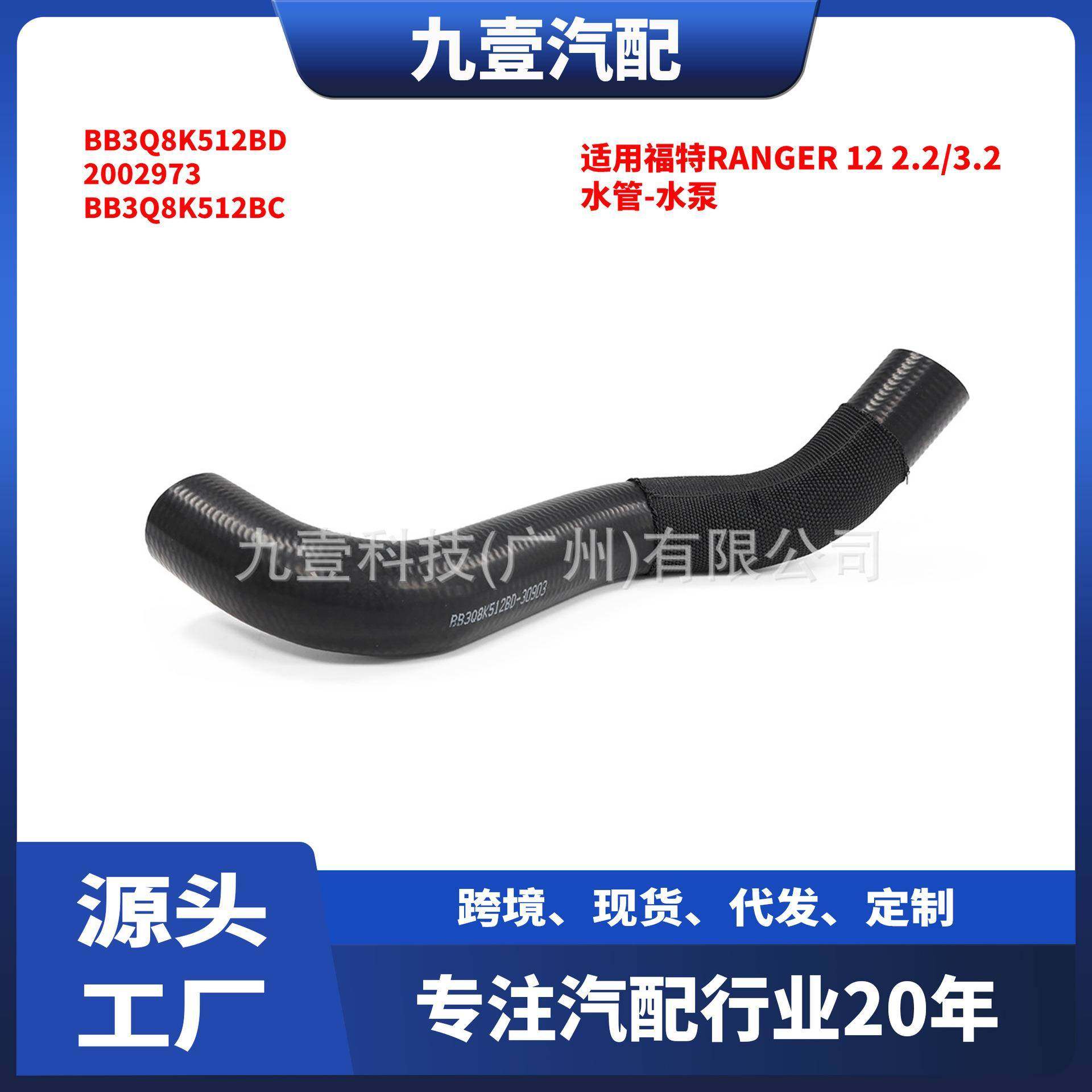 适用福特RANGER 2012款 水管-水泵至发动机 BB3Q8K512BD 2002973