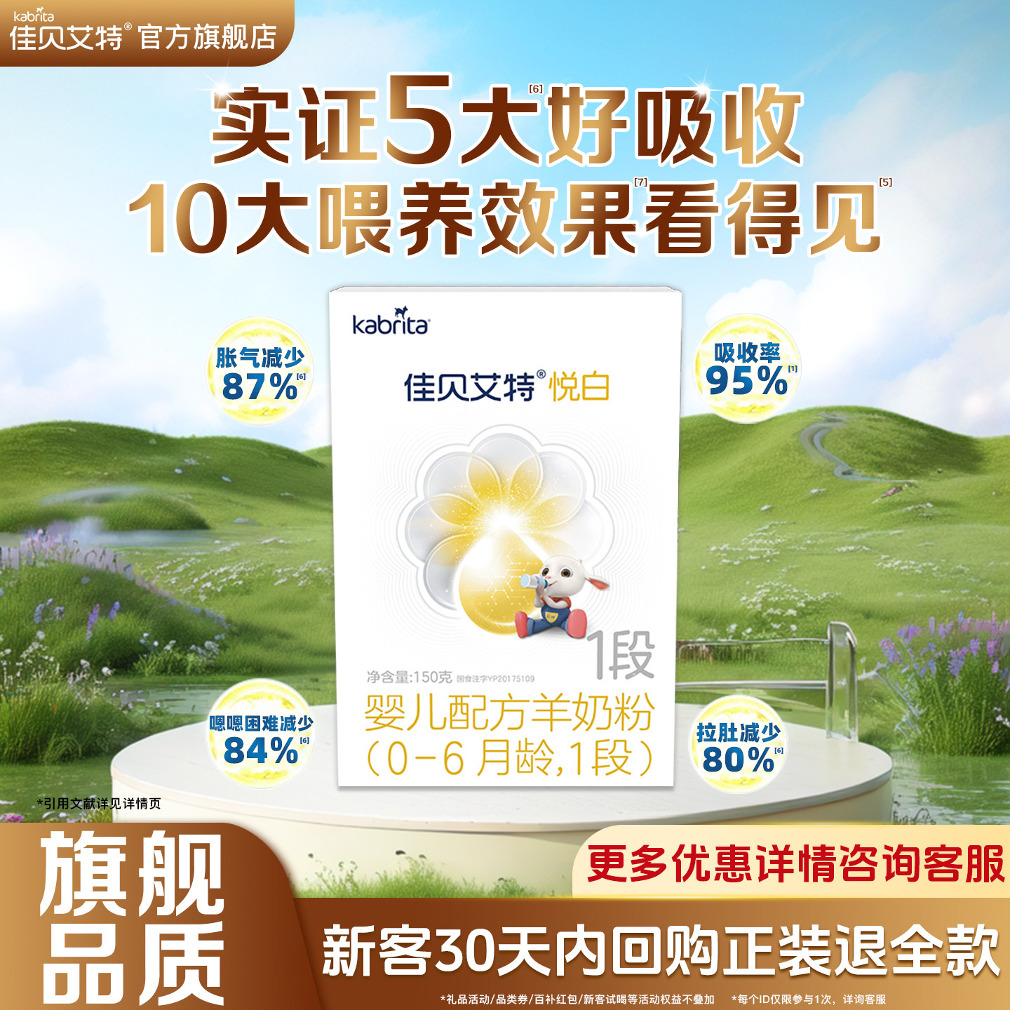 佳贝艾特悦白1段150g羊奶
