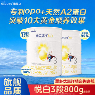 3岁幼儿配方奶粉进口三段官方 羊奶粉1 佳贝艾特悦白3段400g 2罐装