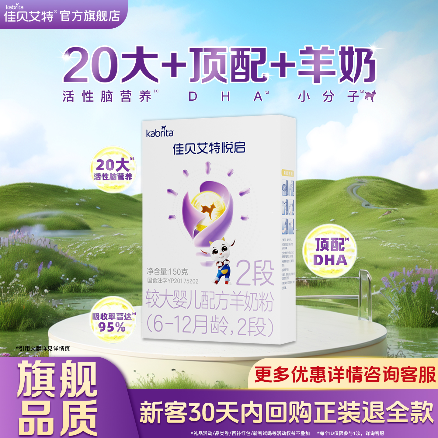 【0元试用】佳贝艾特悦启2段150g羊奶粉婴幼儿配方奶粉6-12月试用