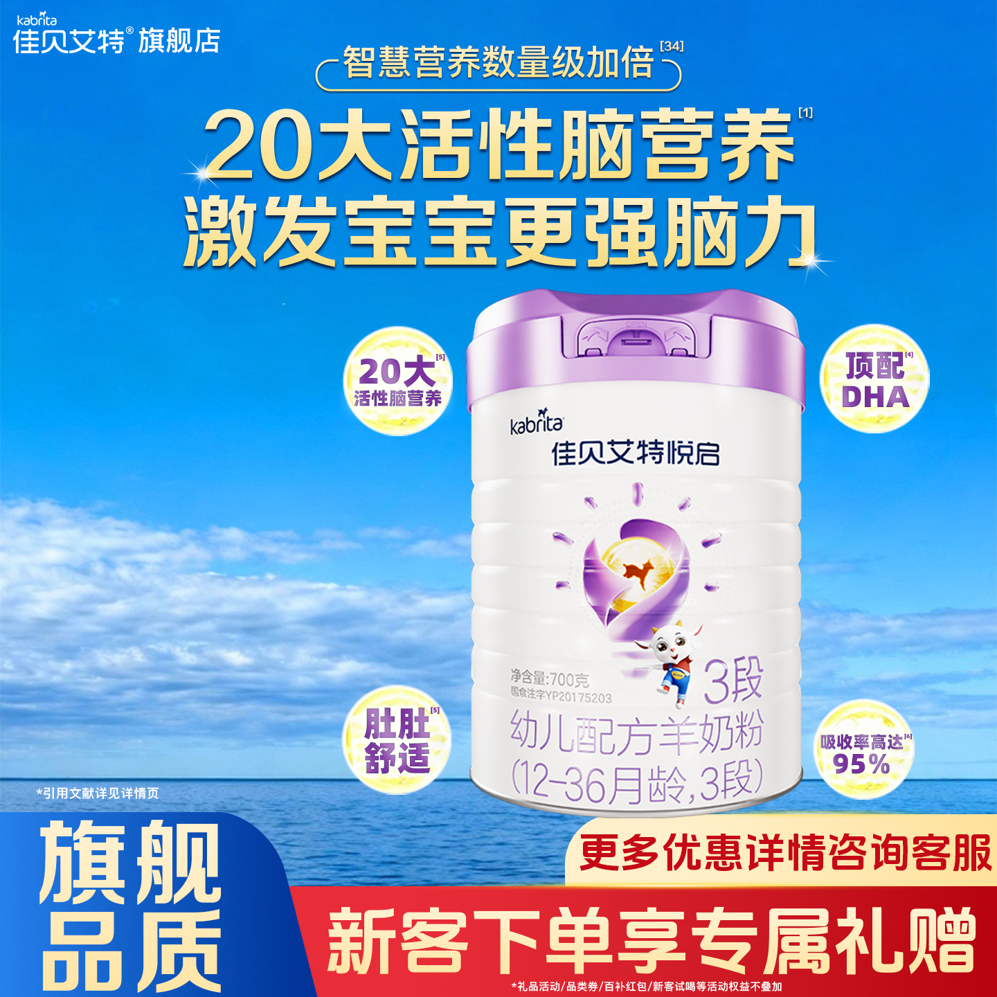 佳贝艾特悦启3段700g*1罐羊奶粉