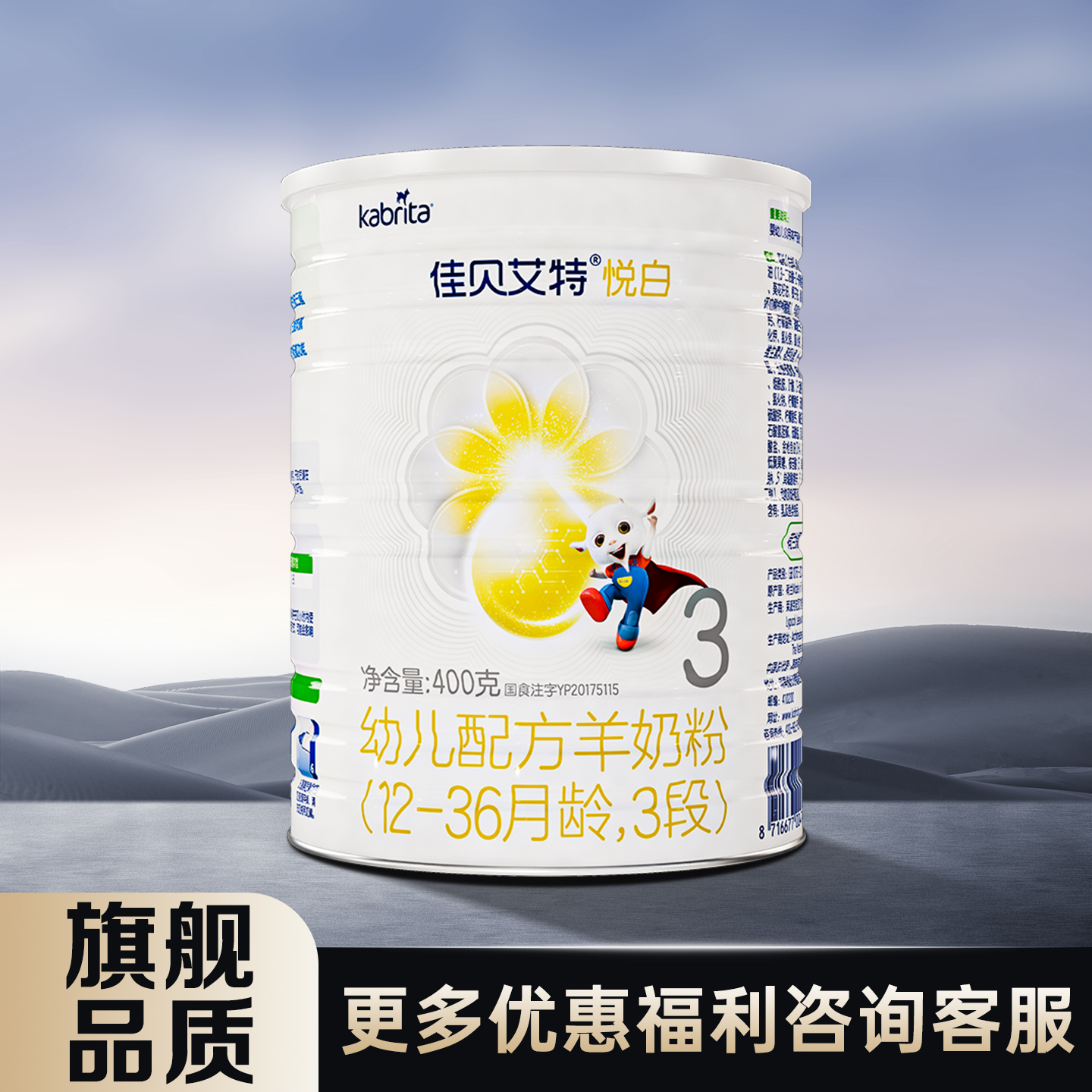 佳贝艾特悦白3段羊奶粉