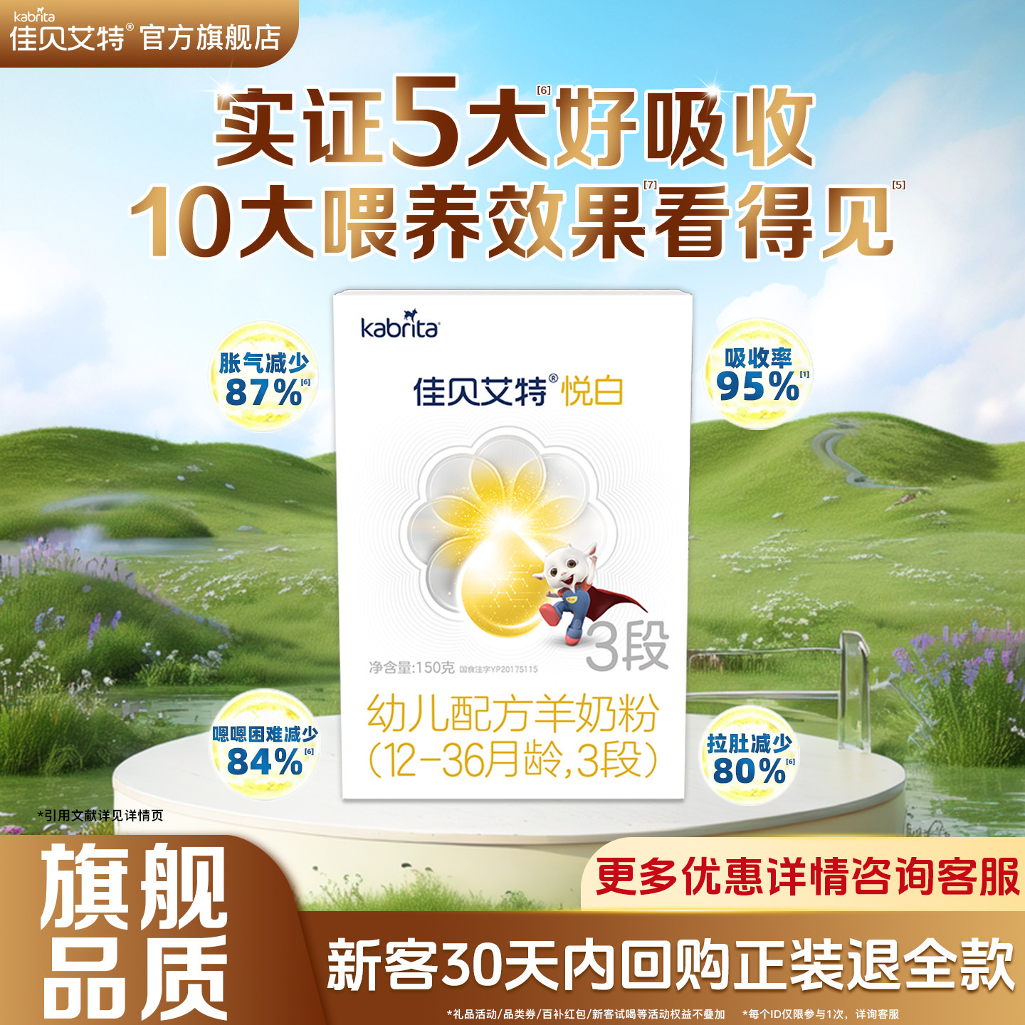 佳贝艾特悦白3段150g羊奶粉