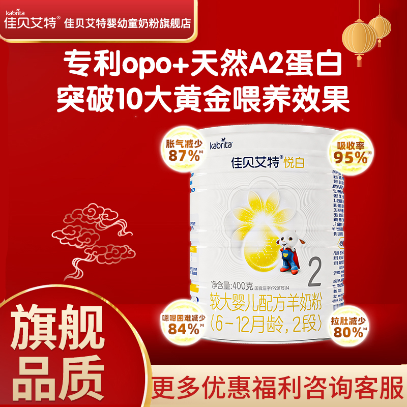 佳贝艾特悦白2段400g罐羊奶粉 6-12月较大婴儿配方奶粉荷兰进口