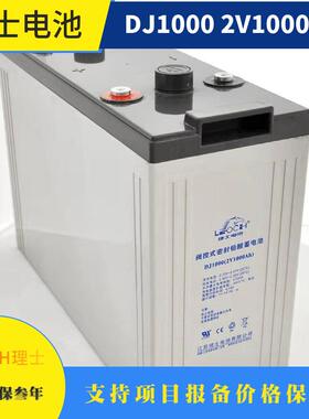 乌鲁木齐理士电池2V1000AH理士蓄电池2V1000AHDJ系列规格报价