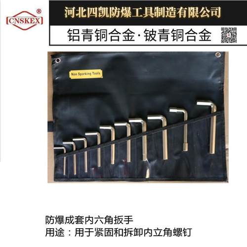 四凯牌防爆成套内六角扳手13件套铝青铜铍青铜防爆工具