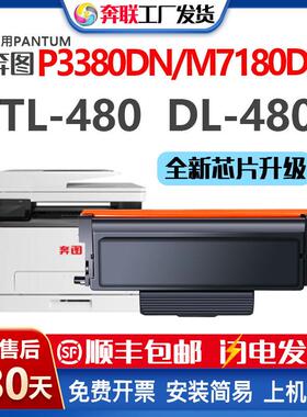 适用奔图TL-480粉盒P3380DNM7180DN碳粉盒DL-480硒鼓架