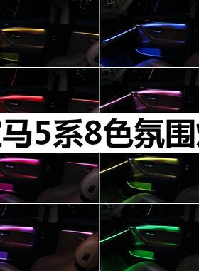 适用宝马新5系F10氛围灯F11F18G38LED车内升级改装8色气氛灯