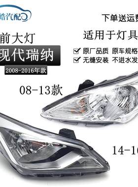 适用于北京现代10/11/12/13/14新老款瑞纳大灯总成前照明灯总成