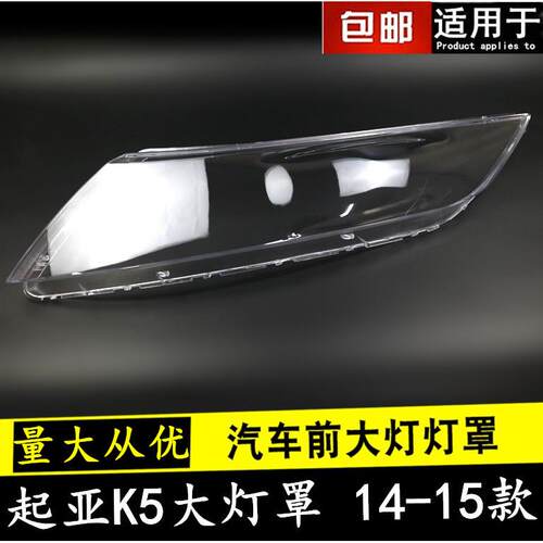 1415款K5大灯罩适用于起亚K5前组合大灯罩外壳面罩灯壳外灯面罩