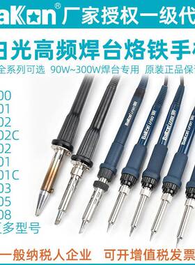 白光LF202高频烙铁手柄301电烙铁90/150/200/300W焊台203洛铁配件