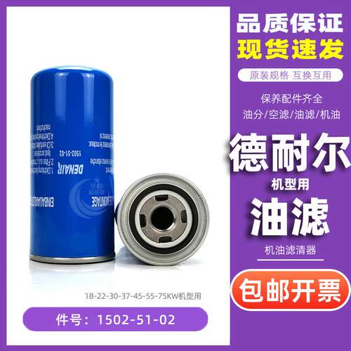 德耐尔空压机DA/DVA/DAV/DNA-22/30/37/45/55油过滤器1502-51-02