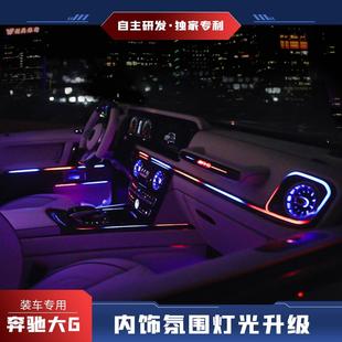 奔驰G级大G500G63G550G350改装 升级内饰氛围灯内饰跑马灯升降高音