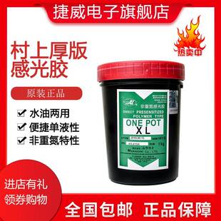 大量村上厚板感光胶厚板胶浆ONEPOTXL村上厚版浆包邮