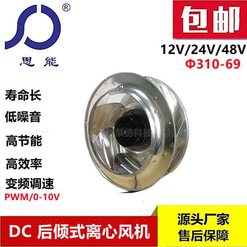 思能DC31048VDC离心风机直流无刷外转子可调速后倾离心风机