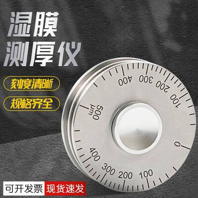 湿膜轮0-50QUL滚轮式湿膜厚度规轮规测厚仪滚轮厚度规0-25漆膜仪