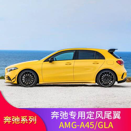适用于奔驰A级W177W176尾翼免打孔改装AMG-A45款尾翼定风翼