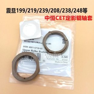 238 中恒CET震旦AD199 208 239 248定影轴套热棍上辊下辊轴套 219