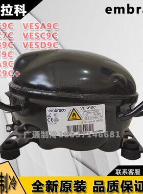 全新原装变频压缩机VEMB9C VEMY9C VEMC9C VEMX9C+  VEMC7C制冷