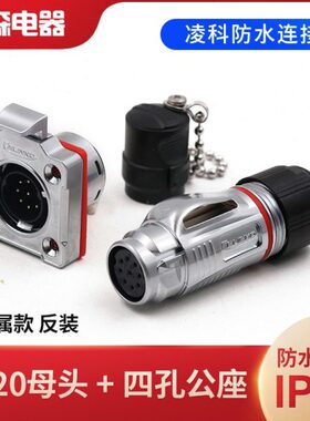 凌科BD20航空插头2-3-4-5-9-12孔14芯反装防水工业连接器插座