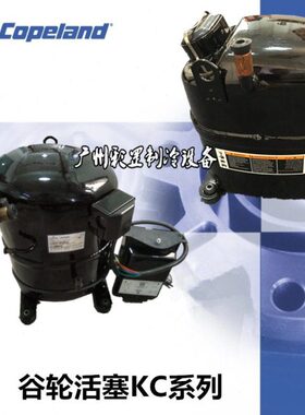 原装进口谷轮KCM511CAL-B313H活塞式KCM522CAL替代TFH4524Z压缩机