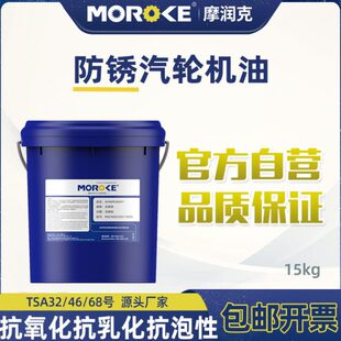 MOROKE/摩润克 L-TSA32号汽轮机油L-TSA46 L-TSA68透明机油18L装
