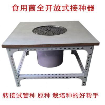 食用菌全开放式接种器工具扩繁母种原种栽培种好帮手零污染无毒害