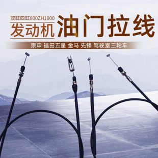 宗申龙J6先锋XF1000金马800五星三轮车配件FT250ZH 2E油门线