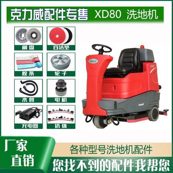 克力威XD80驾驶式洗扫地机车配件清水过滤器吸排污管胶条扒体总成,生活电器,洗地机配件/耗材,淘宝优惠券,粉丝福利购,淘宝优惠卷