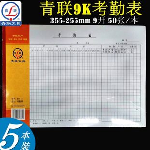 青联811-1 考勤表 9K （355*255）报表 财会用品 49张/本 大号