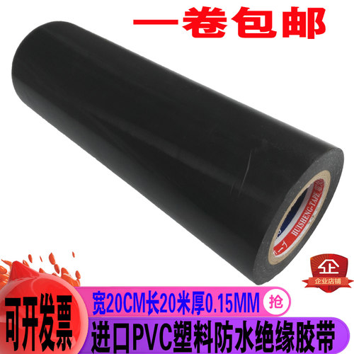 电工胶布加宽型20CM绝缘电缆电线防电遮光黑 塑料pvc阻燃防水胶带