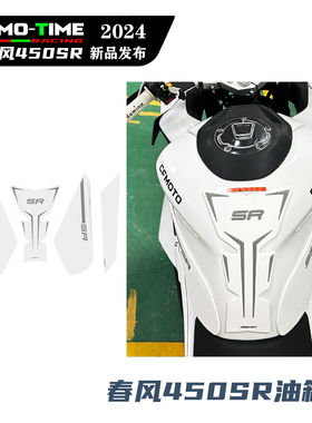 适用24款春风450SRS白色油箱贴鱼骨防滑贴保护纸贴花保护改装配件