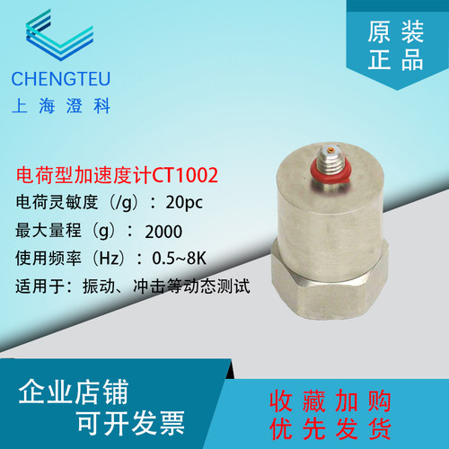 澄科 CT1002 电荷型通用加速度计 2000g 压电 模拟/振动传感器