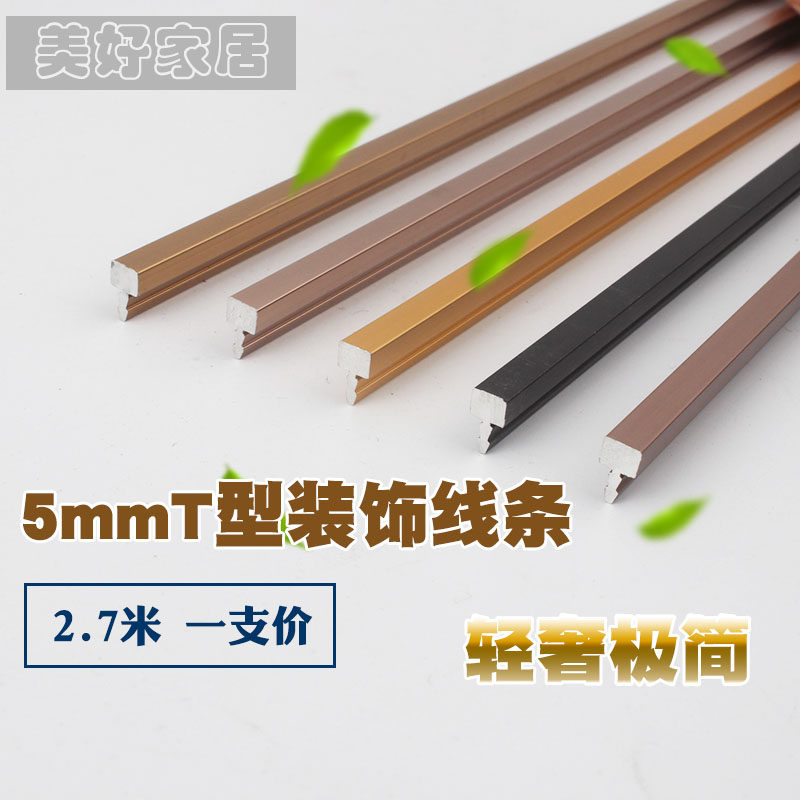 铝合金T型收边条门板压线条仿铜嵌条瓷砖背景墙装饰条5mm填缝条