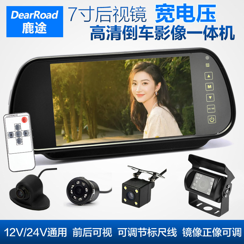 鹿途货车前后可视倒车影像摄像头7寸显示屏监控 12/24V高清夜视