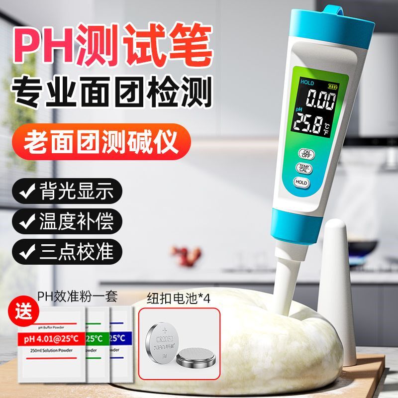面团发面酸度计ph老面酸碱度测试仪测碱笔食品水果奶酪面包酸度计