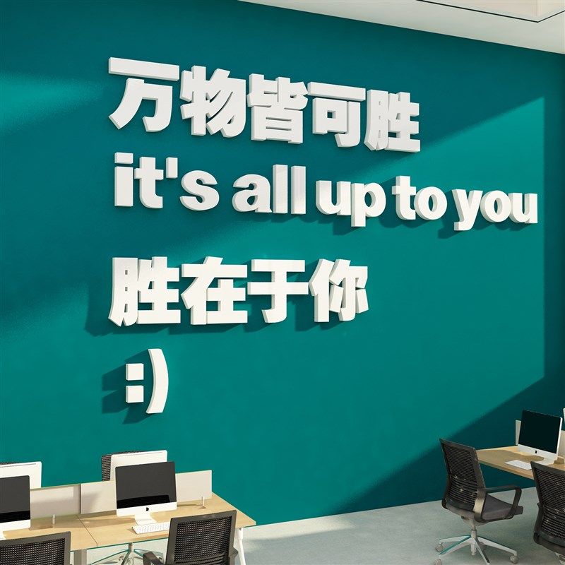 办公室氛围墙面装饰企业文化公司励志标语会议创意背景贴布置设计,家居饰品,文化墙贴,淘宝优惠券,粉丝福利购,淘宝优惠卷