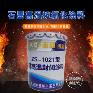石墨耐高温抗氧化涂料ZS 1021隔热防氧化漆耐2600防腐防护涂层