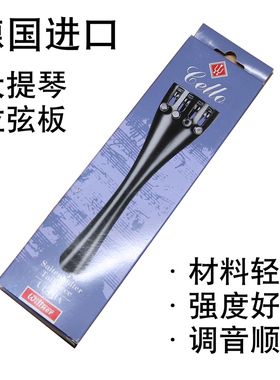 德国 wittner 大提琴拉弦板 系弦板 一体拉板4/4 3/4 1/2 1/4 1/8