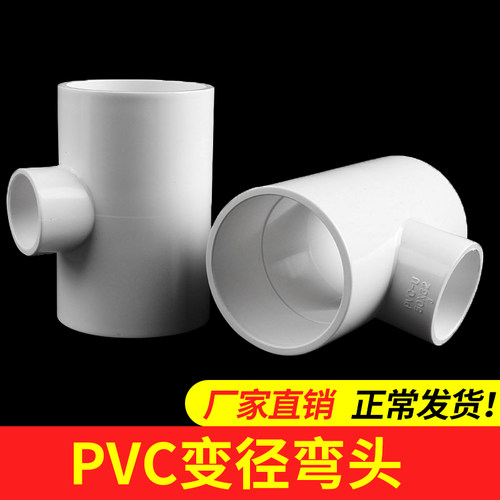 PVC变径三通 异径 上水 给水管 40 50 63 75 90 110 125 160 200