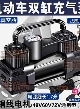 电动车充气泵48V60V72V通用型双缸大功率高压真空胎打气筒便携式
