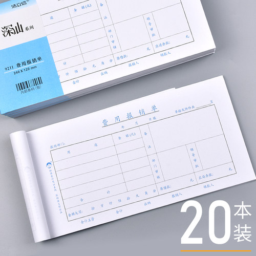 20本浩立信24*12cm费用报销用单通用记账凭证用付款申请单书报销