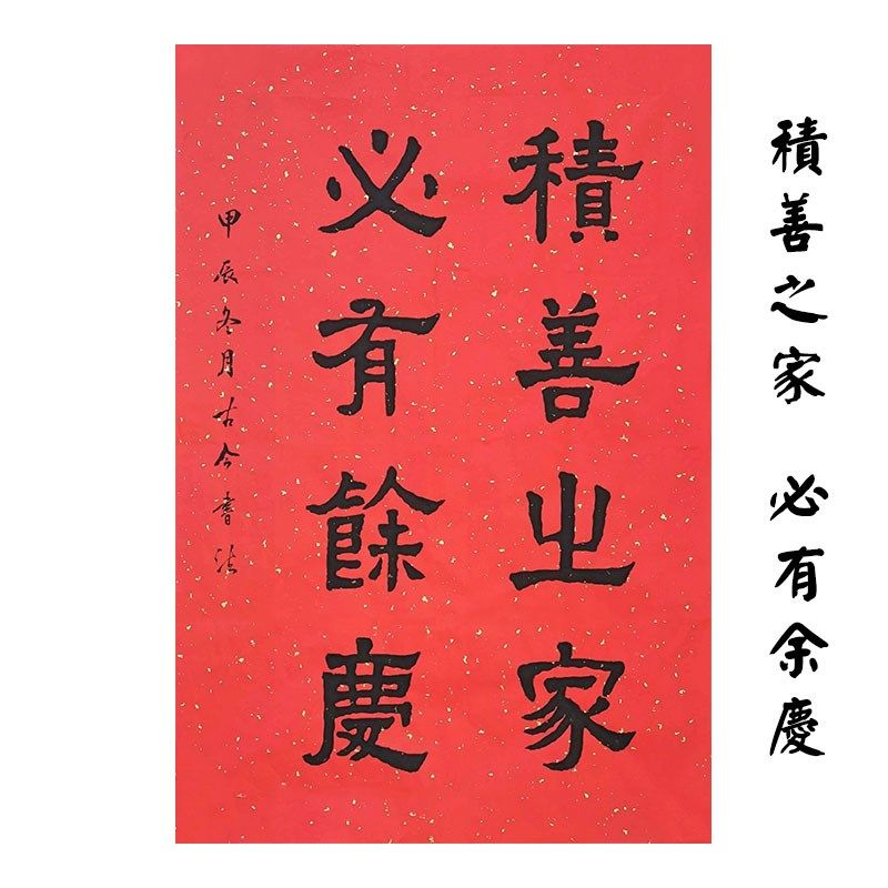 积善之家必有余庆颜体楷书定制代写客厅书房楹联励志书法作品挂画