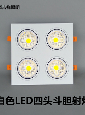 白色LED正方形开孔四头筒灯客厅主灯嵌入式天花超薄暗装斗胆射灯