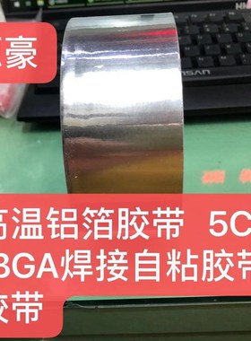 耐高温铝箔胶带 5CM宽度 BGA焊接自黏胶带 耐高温 隔热胶带铝箔纸