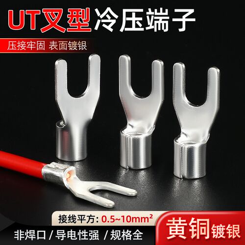 UT裸端子叉形冷压接线端子UT0.5/1/1.5/2.5/4/6/10-3/4/5/6/8大包