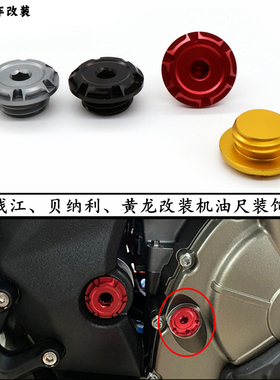 适用钱江QJ赛250/350/400 SRK350改装发动机机油尺装饰螺丝盖帽
