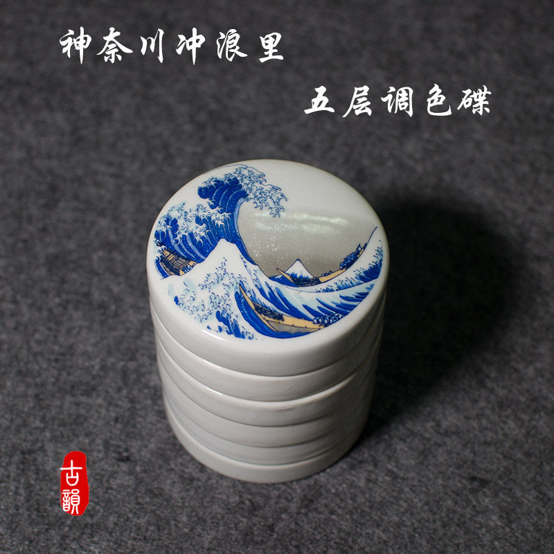 陶瓷五层带盖国画调色盘碟水彩水粉丙烯易清洗颜料碟神奈川冲浪里