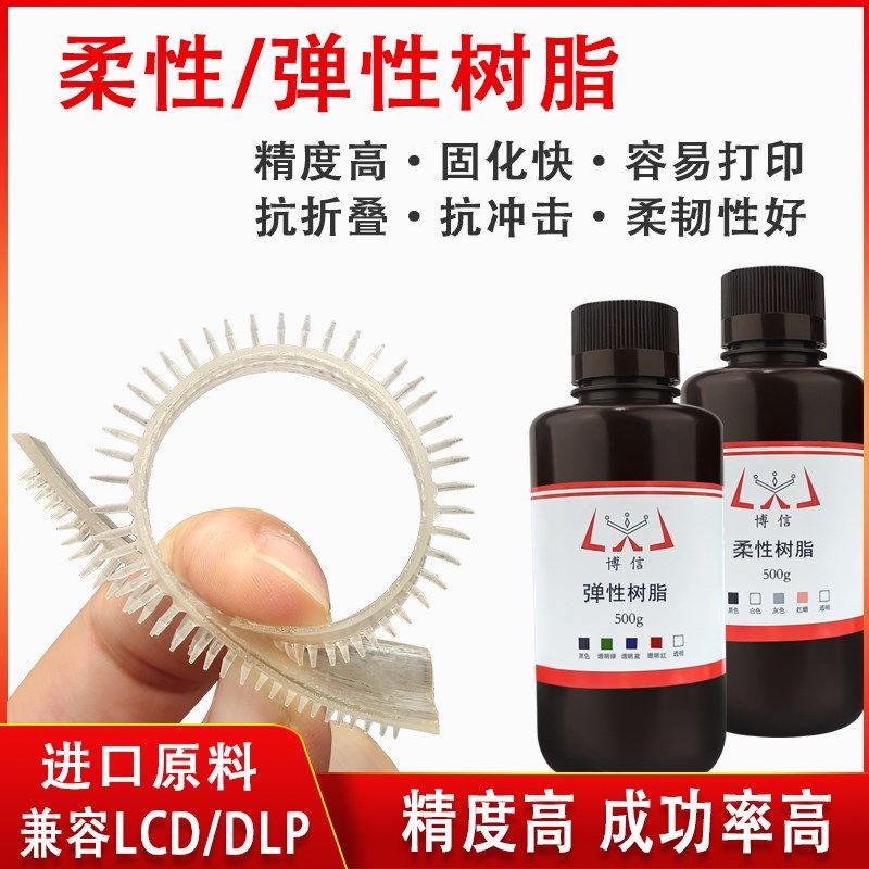 博信 柔性弹性光固化3D打印机耗材光敏树脂高韧性回弹性好LCD/DLP