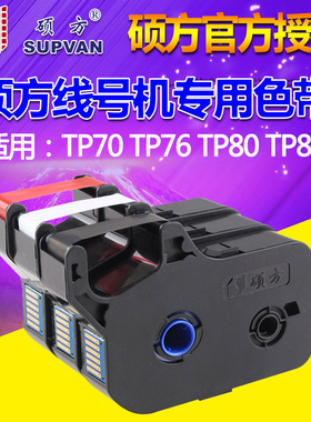 硕方线号机色带TP-R1002B硕方色带TP60i/66i/70/76线号打印机色带